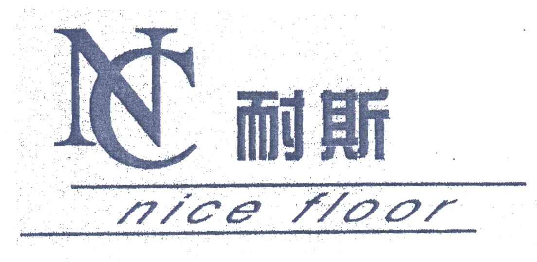 耐斯;NICE FLOOR;NC