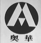 奥华