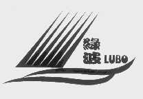 绿波