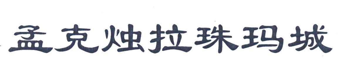 孟克烛拉珠玛城