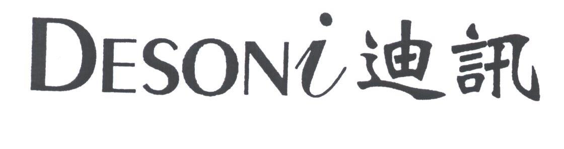 迪讯;DESONI