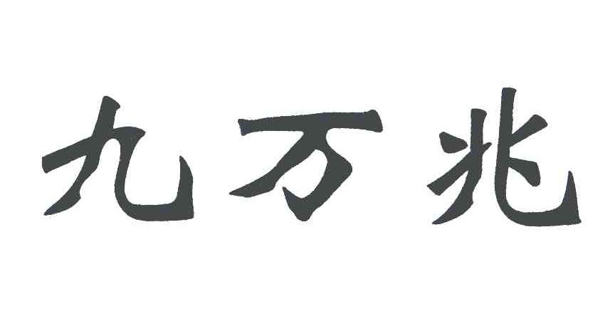 九万兆