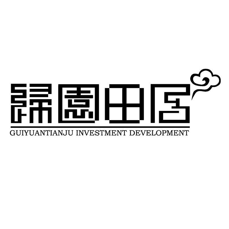 归园田居 GUIYUANTIANJU INVESTMENT DEVELOPMENT