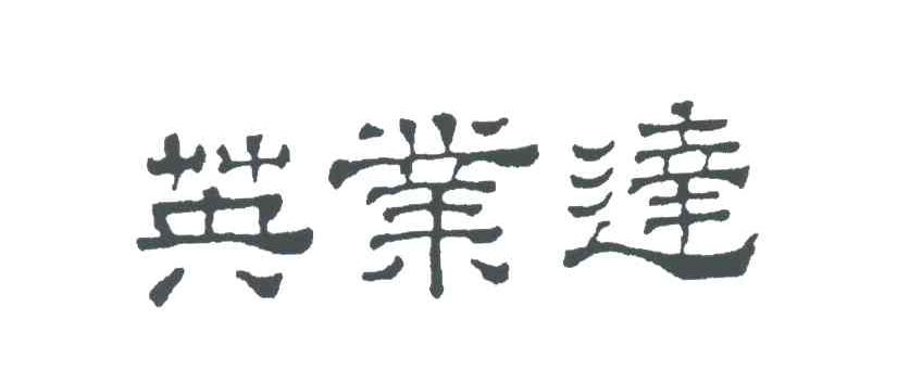 英业达