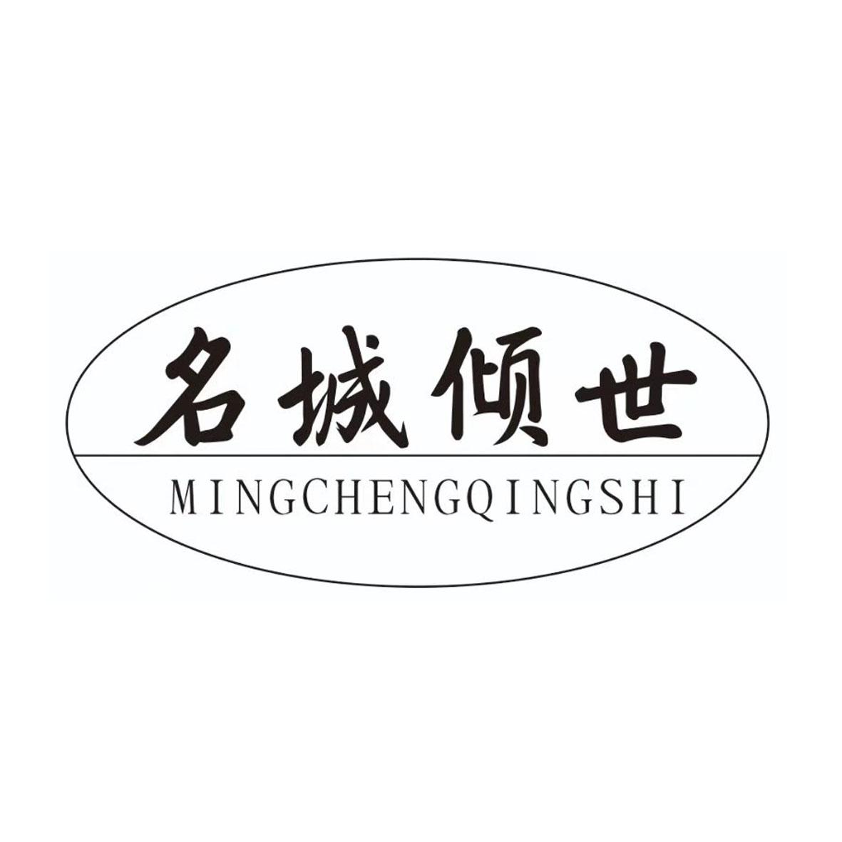 名城倾世