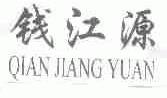 钱江源