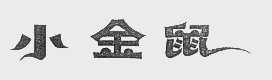 小金鼠