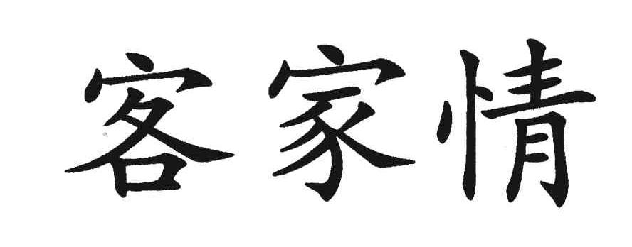 客家情