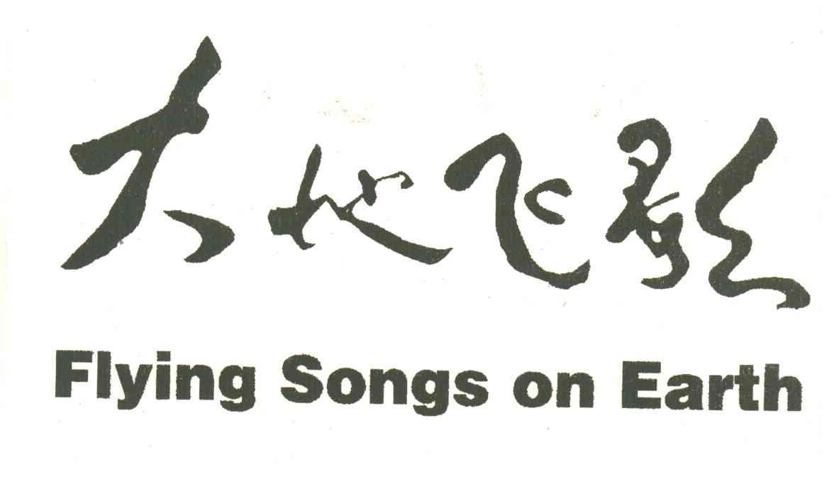 大地飞歌;FLYING SONGS ON EARTH