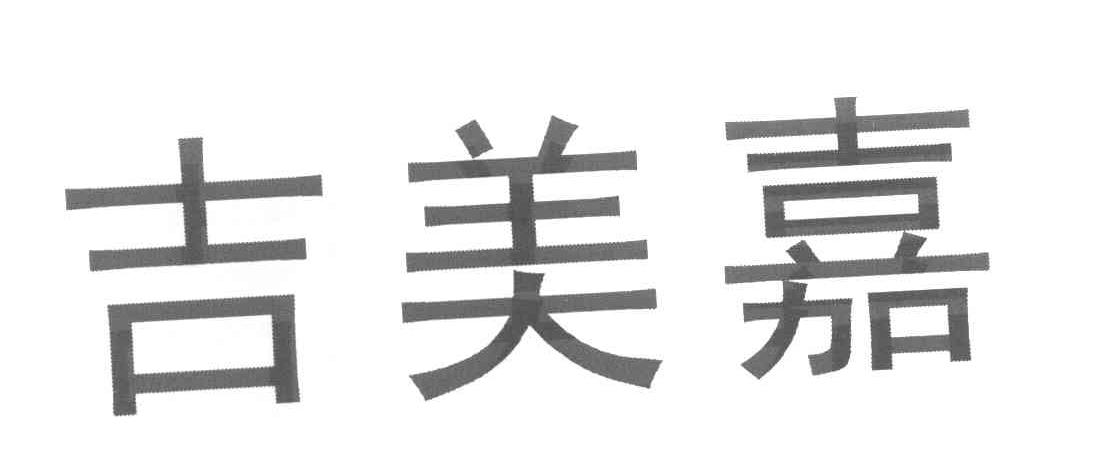 吉美嘉