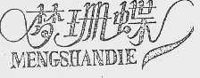 梦珊蝶