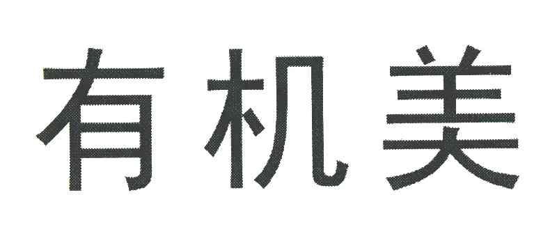 有机美