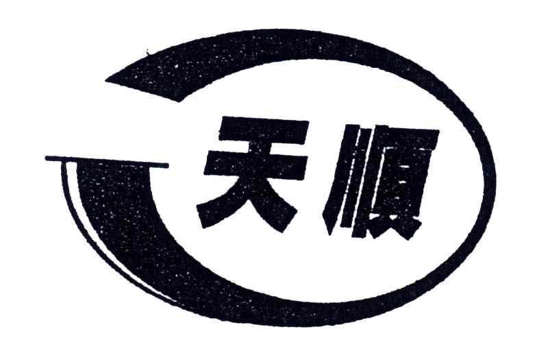 天顺