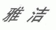 雅洁