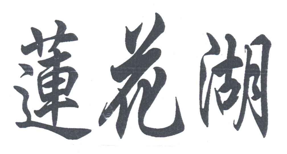 莲花湖