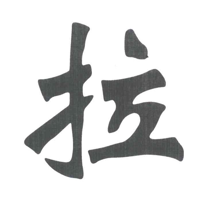 拉
