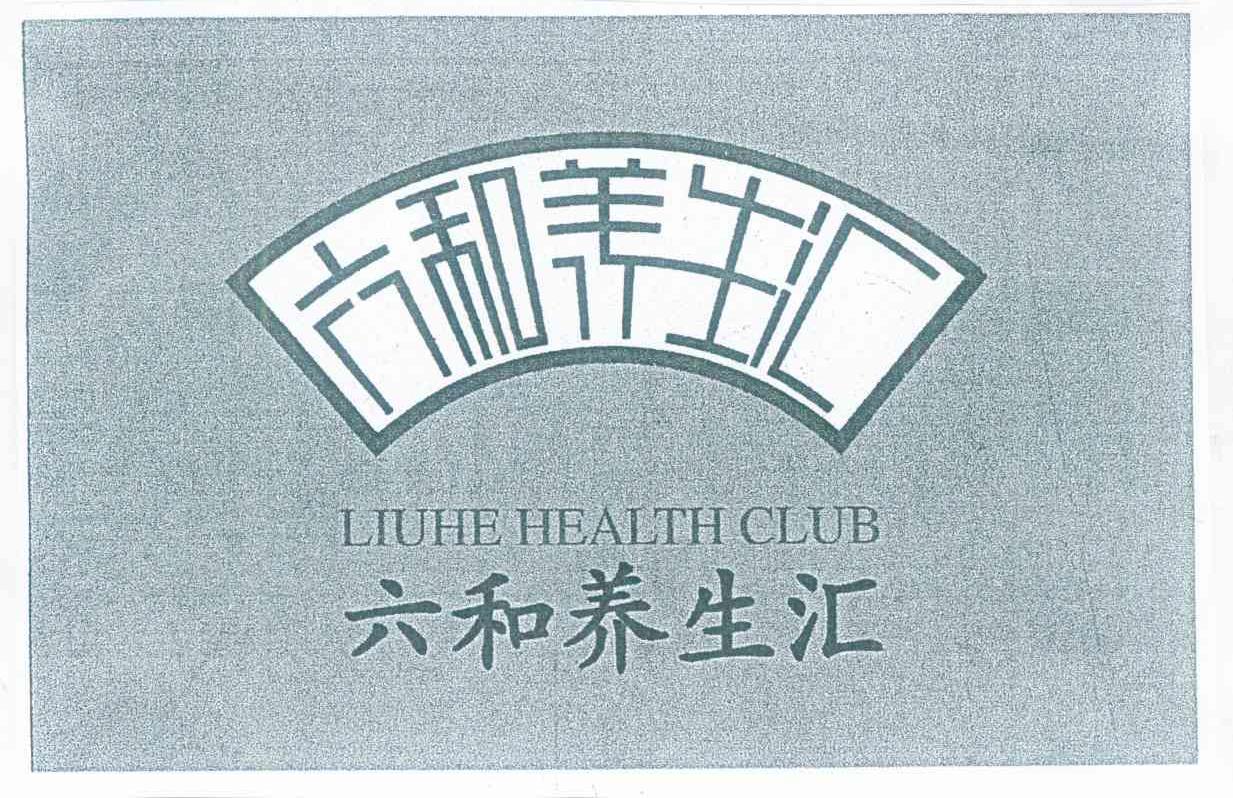六和养生汇 LIUHE HEALTH CLUB