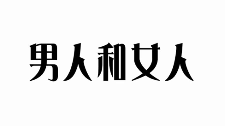 男人和女人