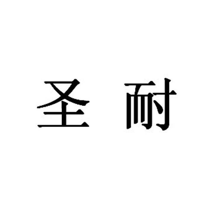 圣耐