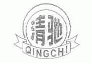 清驰