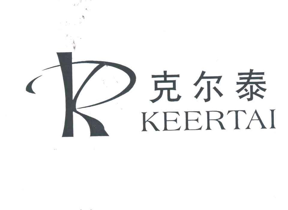 克尔泰