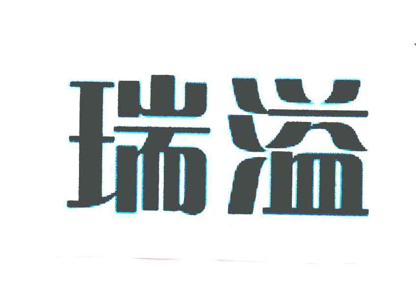 瑞溢