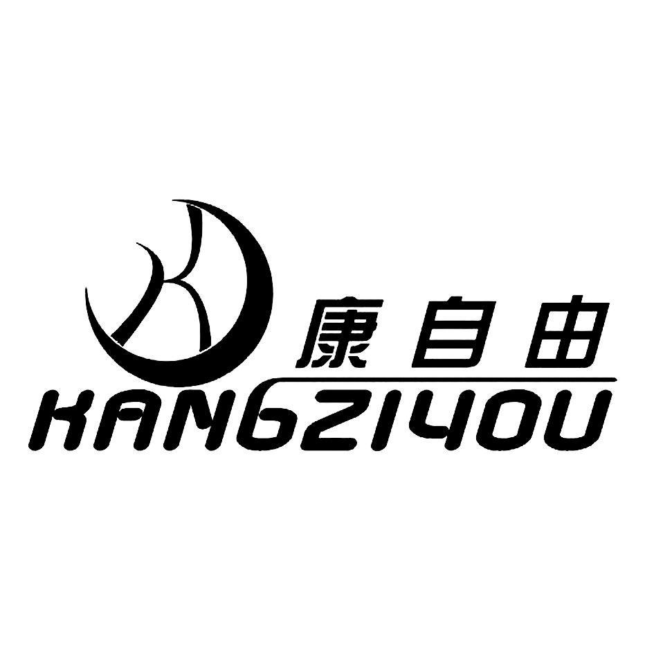 康自由 K