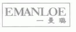 一曼璐;EMANLOE
