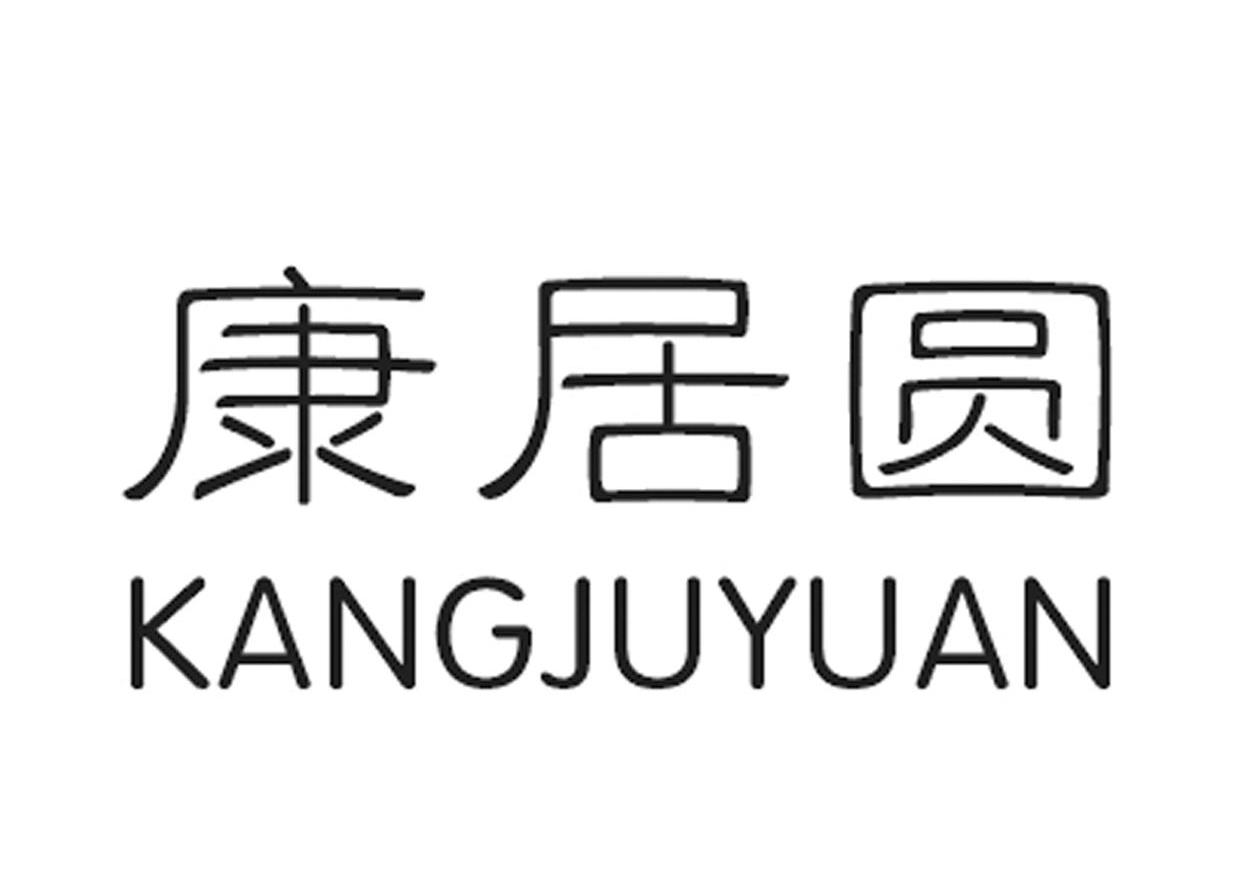 康居圆