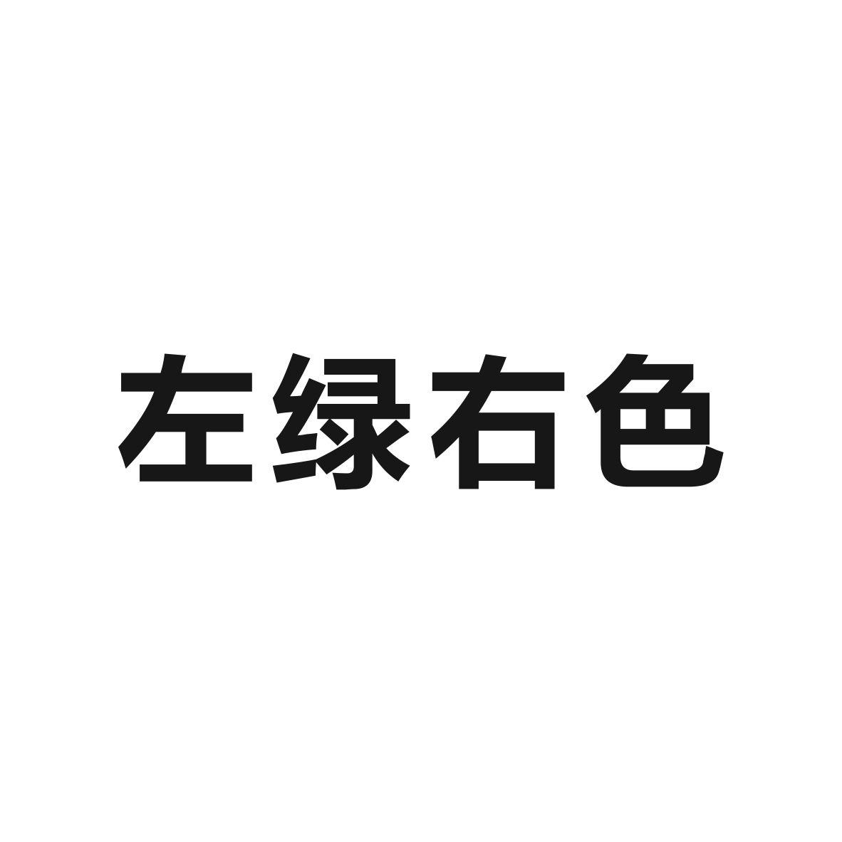 左绿右色
