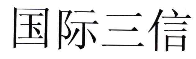 国际三信