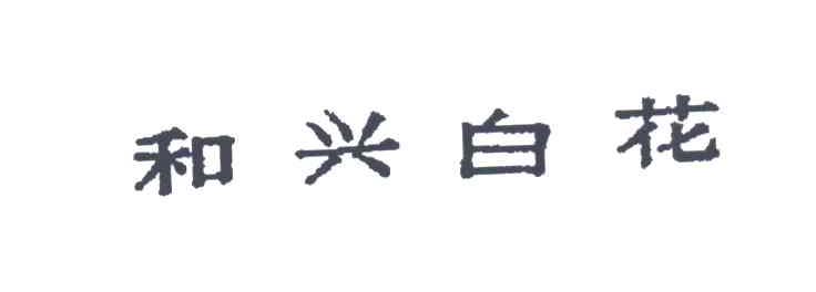 和兴白花