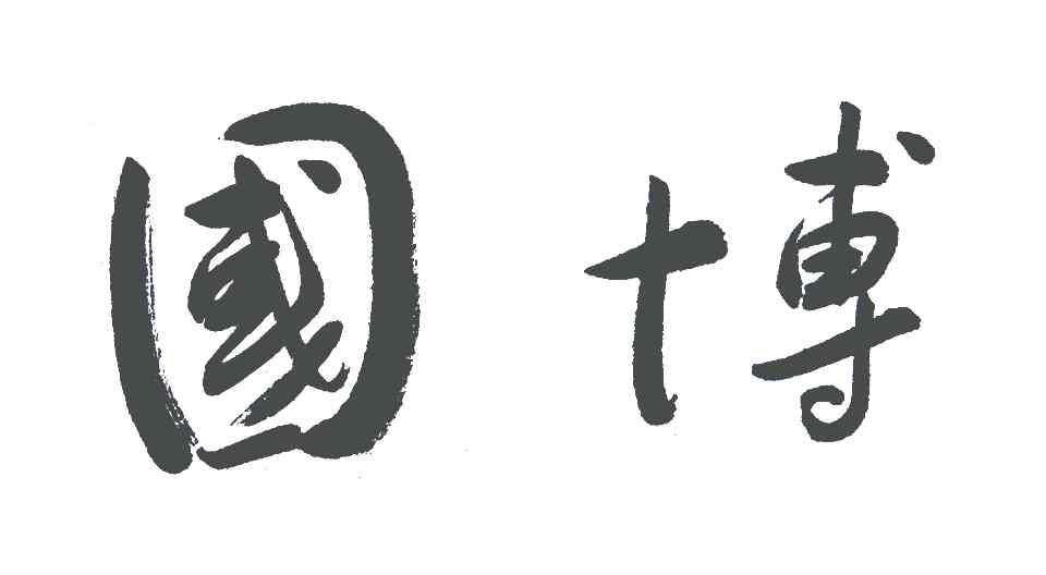 国博
