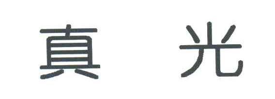 真光