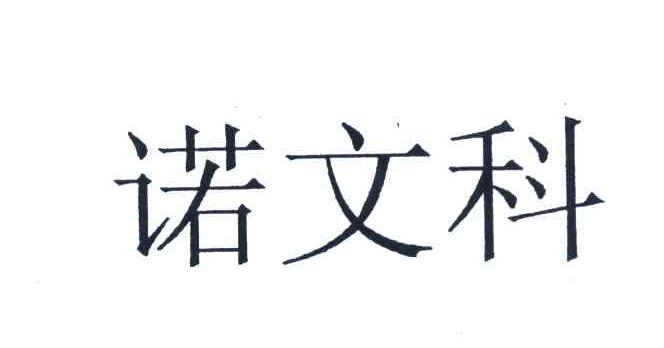 诺文科