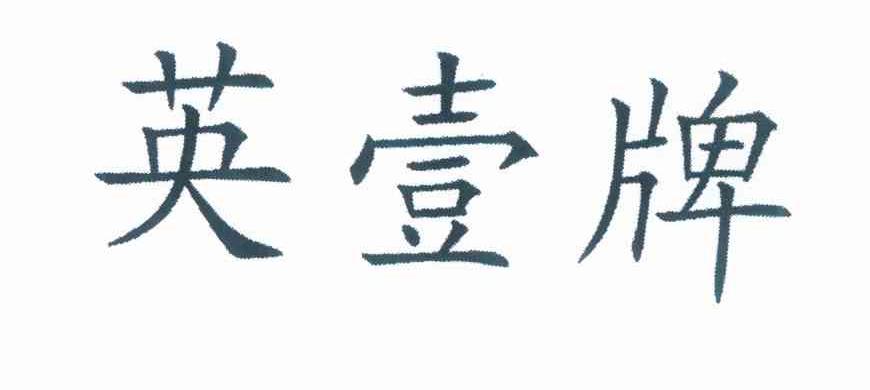 英壹牌