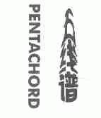 五线谱;PENTACHORD