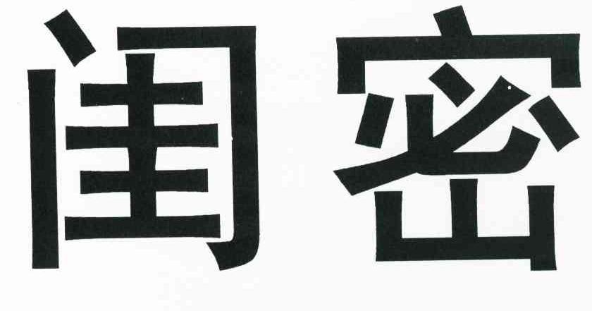 闺密