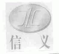 信义
