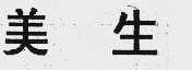 美生