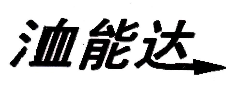 洫能达