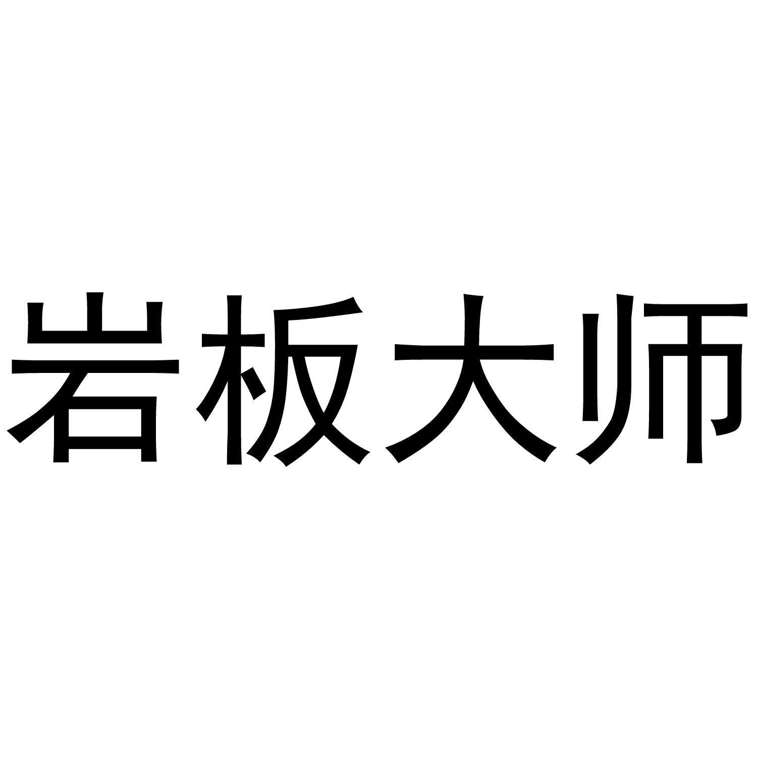岩板大师
