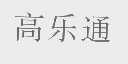 高乐通