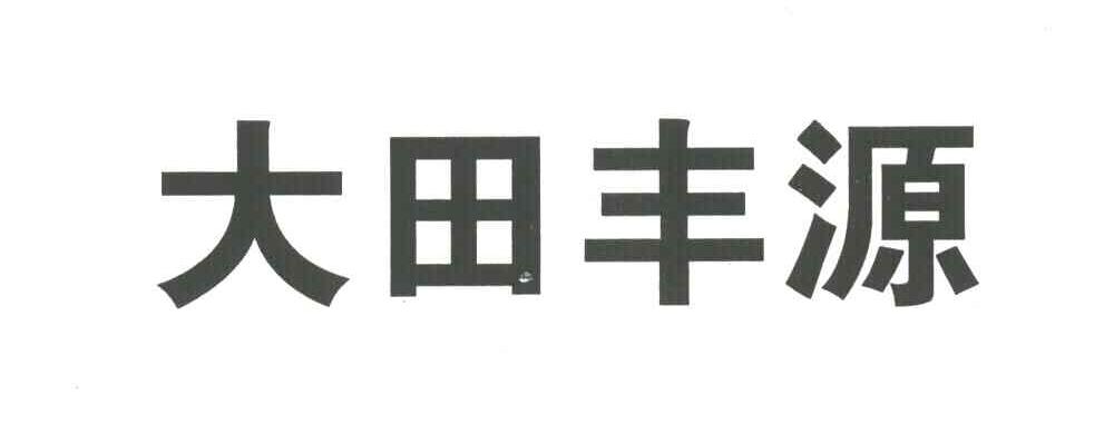 大田丰源