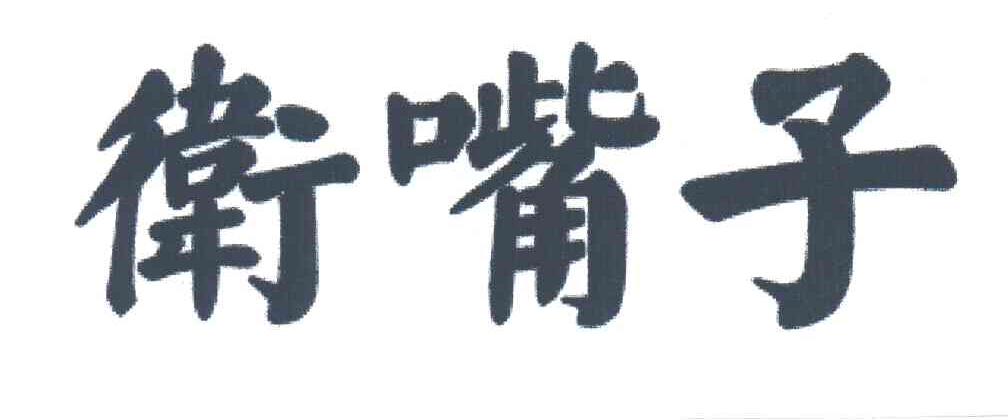 卫嘴子