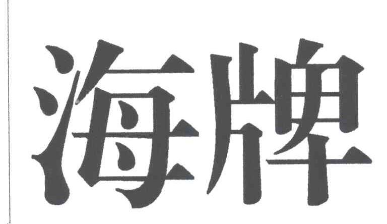 海