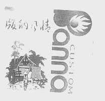 版纳风情 CUSTOM BANNA