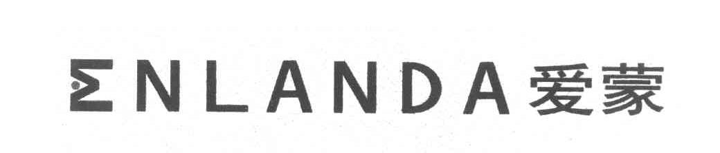 爱蒙 ENLANDA