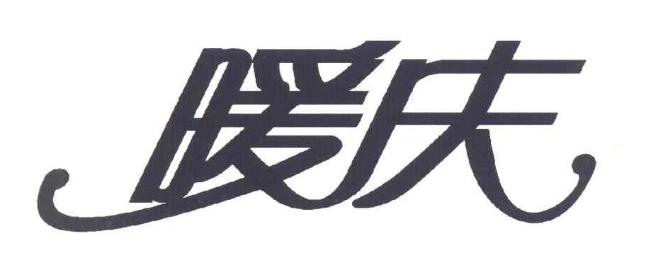 暖庆
