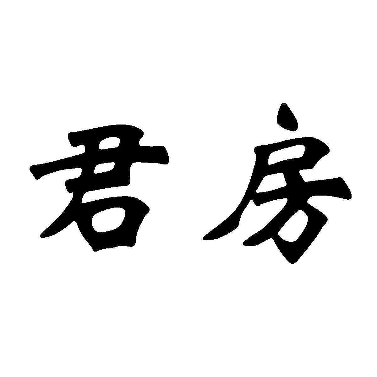 君房